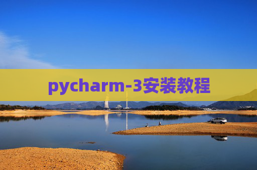 pycharm-3安装教程
