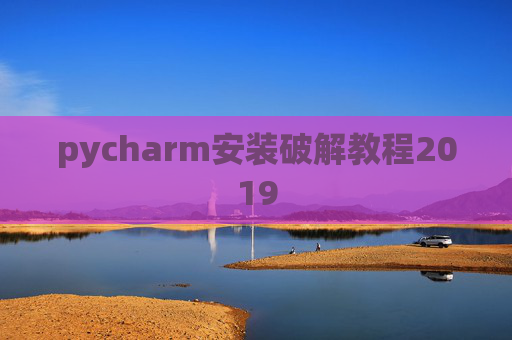 pycharm安装破解教程2019