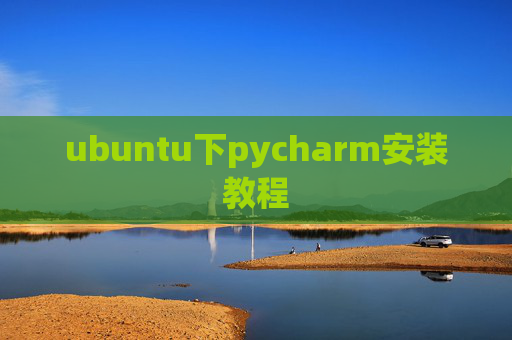 ubuntu下pycharm安装教程